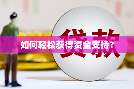 巍山如何轻松获得资金支持？