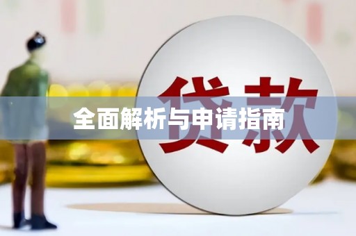 巍山全面解析与申请指南