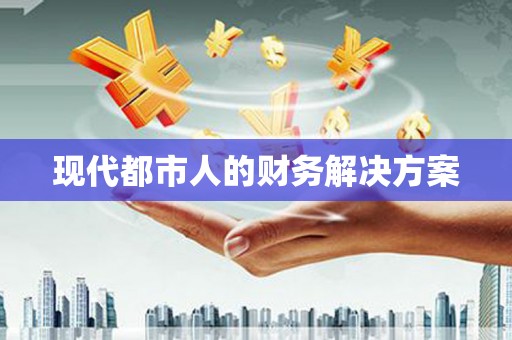 巍山现代都市人的财务解决方案