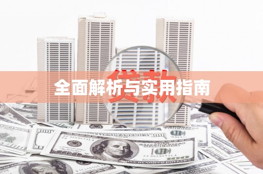 巍山全面解析与实用指南