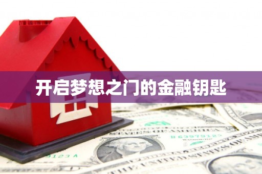巍山开启梦想之门的金融钥匙