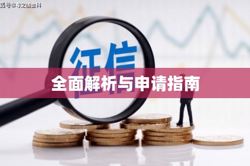 巍山全面解析与申请指南