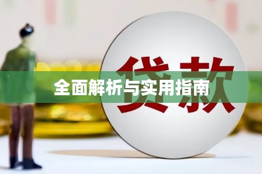 巍山全面解析与实用指南
