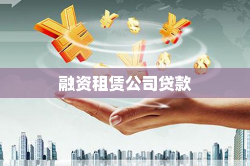 巍山融资租赁公司贷款