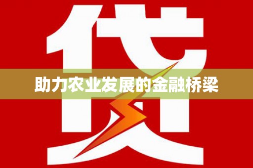 巍山助力农业发展的金融桥梁