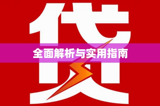 巍山全面解析与实用指南