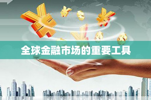巍山全球金融市场的重要工具