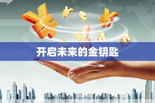 巍山开启未来的金钥匙