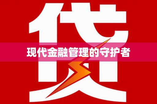 巍山现代金融管理的守护者