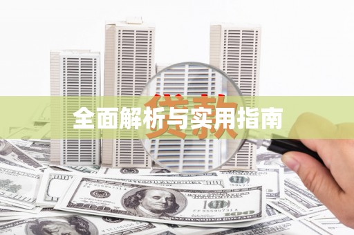 巍山全面解析与实用指南