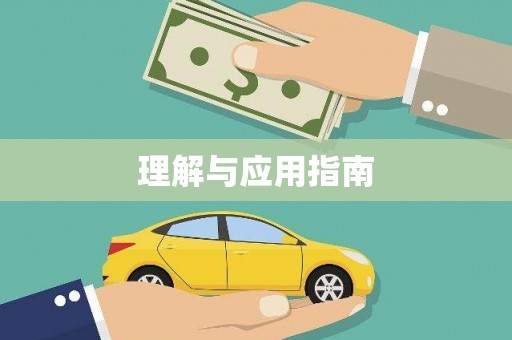 巍山理解与应用指南