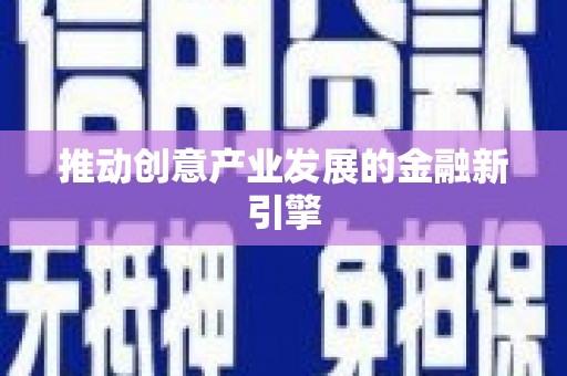 巍山推动创意产业发展的金融新引擎