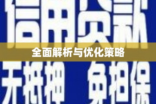 巍山全面解析与优化策略