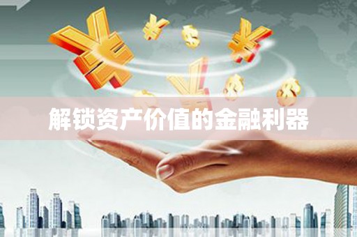 巍山解锁资产价值的金融利器