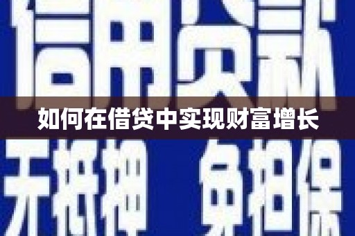 巍山如何在借贷中实现财富增长