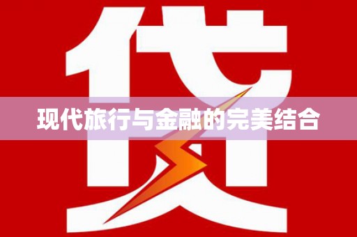 巍山现代旅行与金融的完美结合