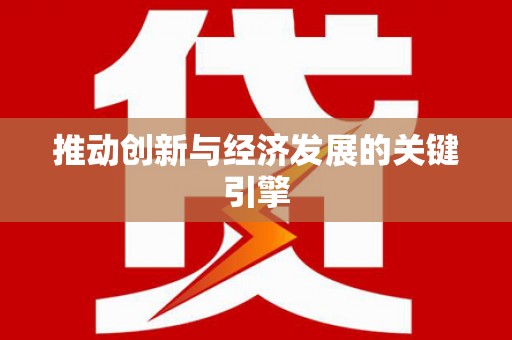 巍山推动创新与经济发展的关键引擎