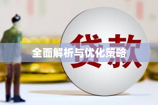 巍山全面解析与优化策略