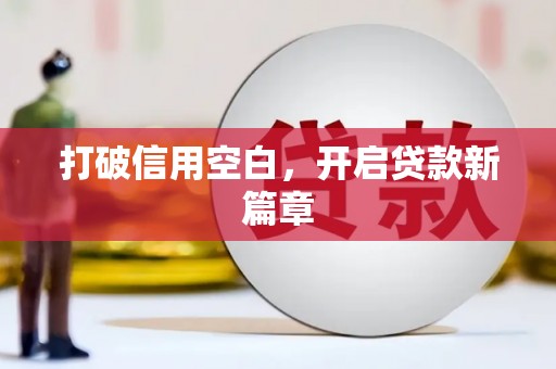 巍山打破信用空白，开启贷款新篇章