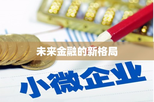 巍山未来金融的新格局