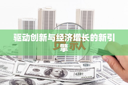 巍山驱动创新与经济增长的新引擎