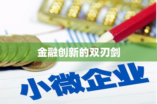 巍山金融创新的双刃剑