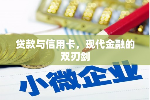 巍山贷款与信用卡，现代金融的双刃剑