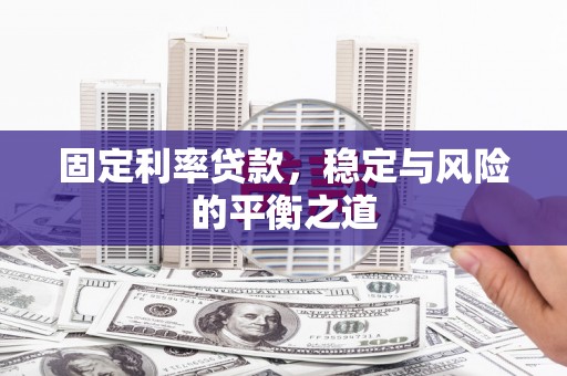 巍山固定利率贷款，稳定与风险的平衡之道