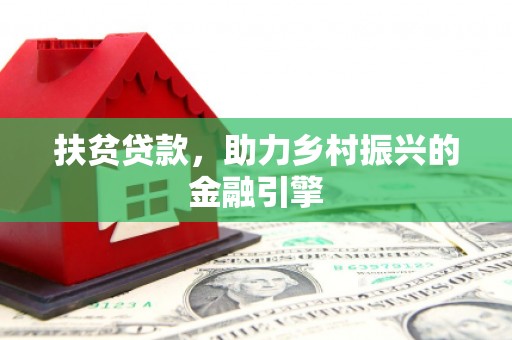 巍山扶贫贷款，助力乡村振兴的金融引擎