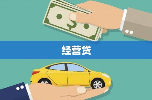 巍山经营贷