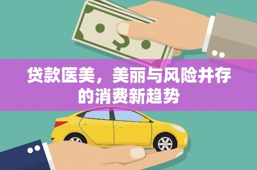 巍山贷款医美，美丽与风险并存的消费新趋势