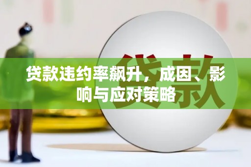 巍山贷款违约率飙升，成因、影响与应对策略