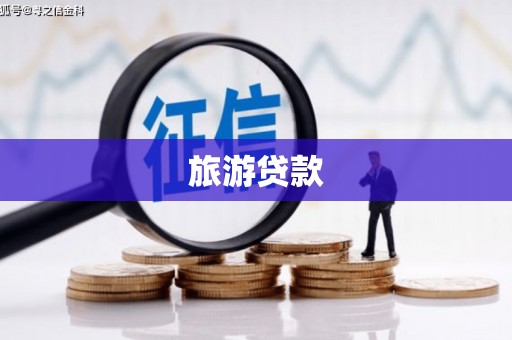 巍山旅游贷款
