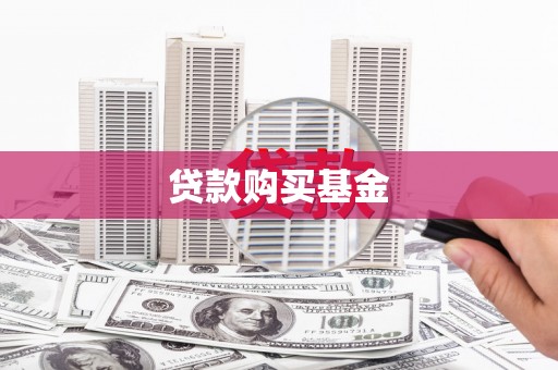 巍山贷款购买基金