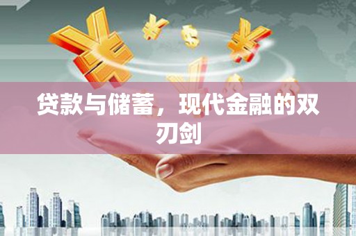 巍山贷款与储蓄，现代金融的双刃剑