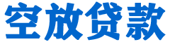 巍山贷款_快速便捷的本地贷款服务_低利率高额度_专业贷款服务平台